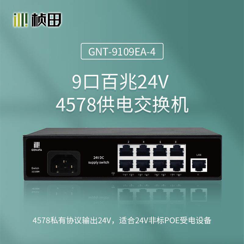 桢田9109-4 9口24V POE供电交换机 代替9418 1百兆电口+8百兆供电