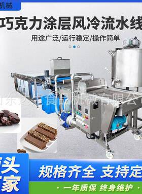 巧克力淋浆机 奶香面包片冻干草莓冷却隧道 冰激凌巧克力涂层机