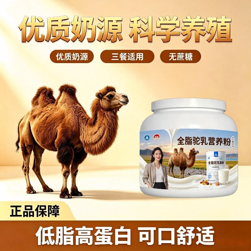 学生全脂驼乳粉早读高蛋白补钙驼奶粉厂家直销正宗配方