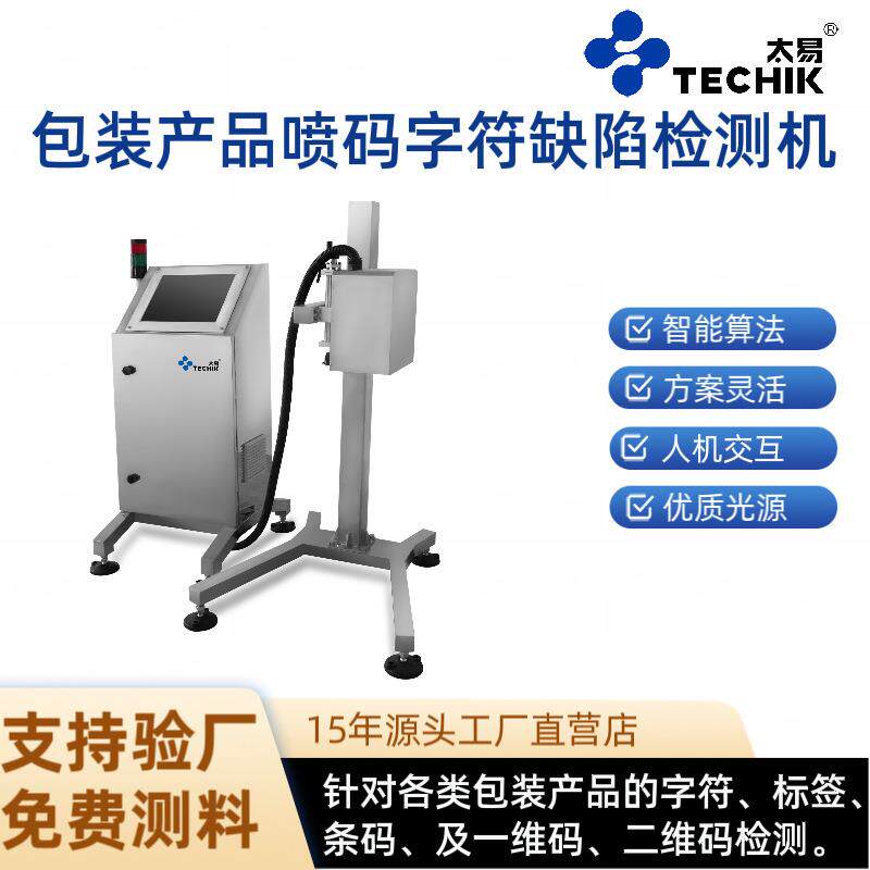 太易厂家直销自动品检机标签日期喷码一维码二维码缺陷不良检测机