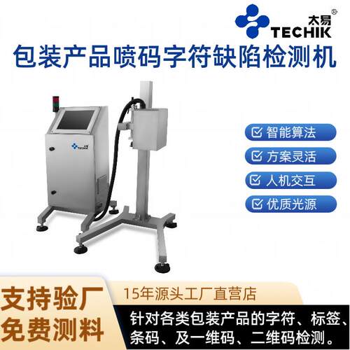 太易厂家直销自动品检机标签日期喷码一维码二维码缺陷不良检测机