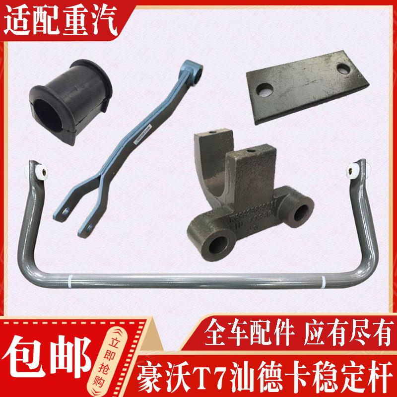 适配重汽豪沃T7H前稳定杆 豪沃T5GTX汕德卡前桥平衡杆全车配件