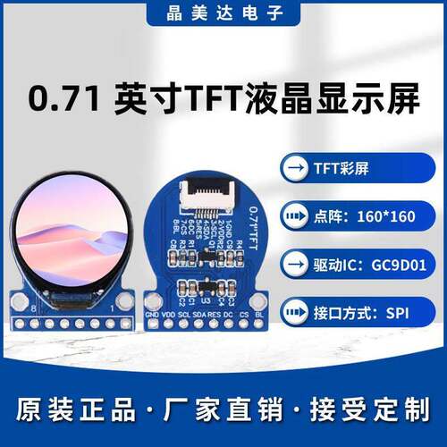 晶美达0.71寸TFT液晶屏GC9D01小屏幕160x160显示器LCD圆屏SPI彩屏