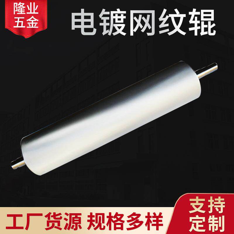 网纹滚筒厂家供应精度高铝塑板压光辊 电镀网纹辊可定 制网纹辊