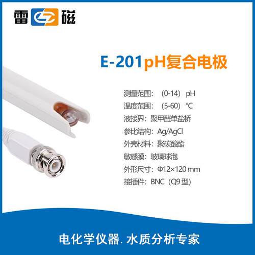 上海雷磁pH复合电极E-201-C实验室酸度计ph计可充电极探头E-301-F