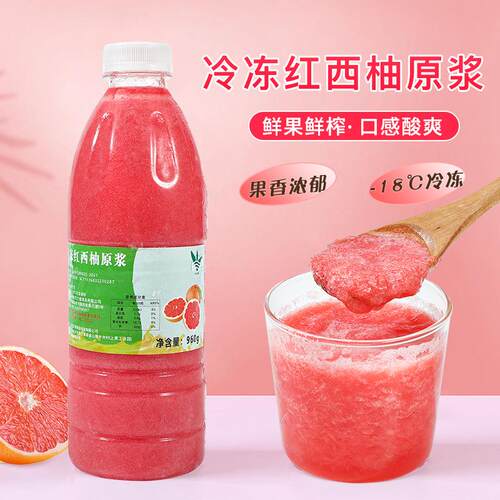 冷冻红西柚汁960g鲜榨非浓缩红柚果粒原汁原浆水果茶原料