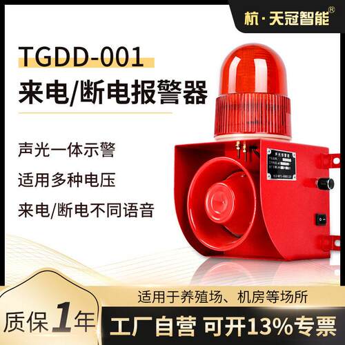 TGDD-001 断电报警器 停电声光报警器装置 380v 220v 三相四线