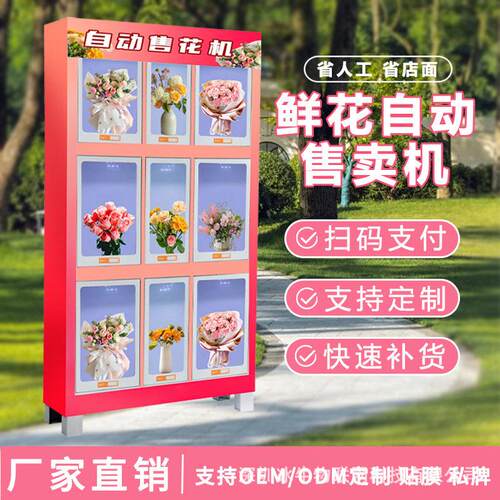九格鲜花自助售卖机商用扫码可取花束告白铁站机场鲜花拯救浪漫