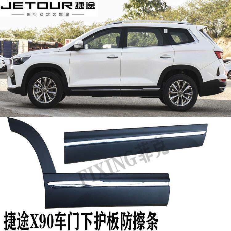 正品 奇瑞捷途X90车门外护板防撞条装饰亮条电镀亮条左右门饰板