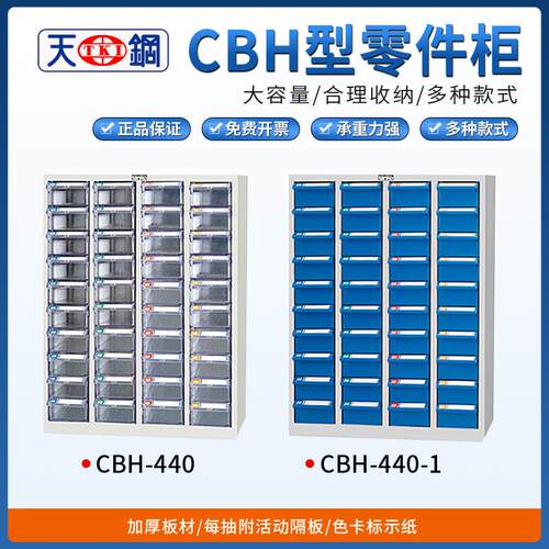 天钢CBH零件柜CBH-440/CBH-440-1抽屉储物柜多抽桌上frid工具柜