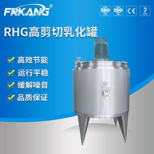 RHG系列不锈钢剪切乳化速剪切乳化桶混料搅拌乳化锅