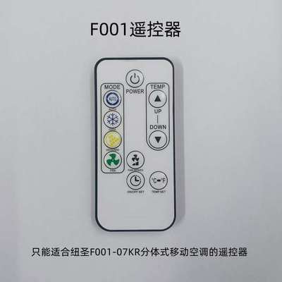 遥控：适用于纽圣（NUSINER）分体式移动空调F001-07KR/A的遥控器