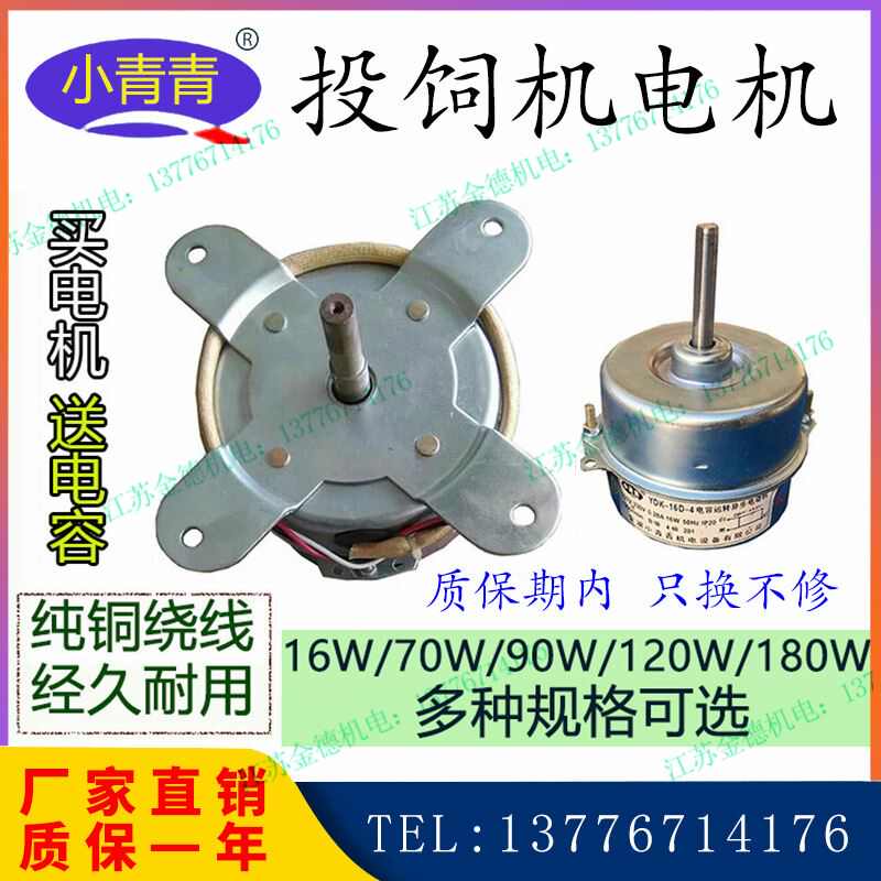小青青投料机电机120瓦鱼塘养殖投饵机16w投饲机电动机配件原厂