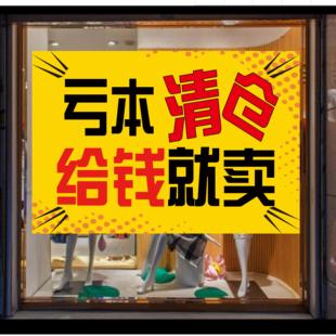 亏本清仓海报定制大甩卖墙贴换季清仓季末促销活动广告自粘墙贴纸