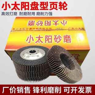 小太阳立式页轮百叶轮抛光片盘型页轮木材打磨片金属不锈钢花叶轮