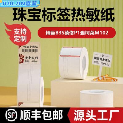 热敏标签纸珠宝首饰吊牌贴纸精臣B3S德佟P1雅柯莱M102标签打印纸