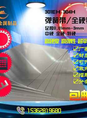 SUS301EH特硬不锈钢带304H高硬度弹簧带薄钢板回弹片激光切割加工