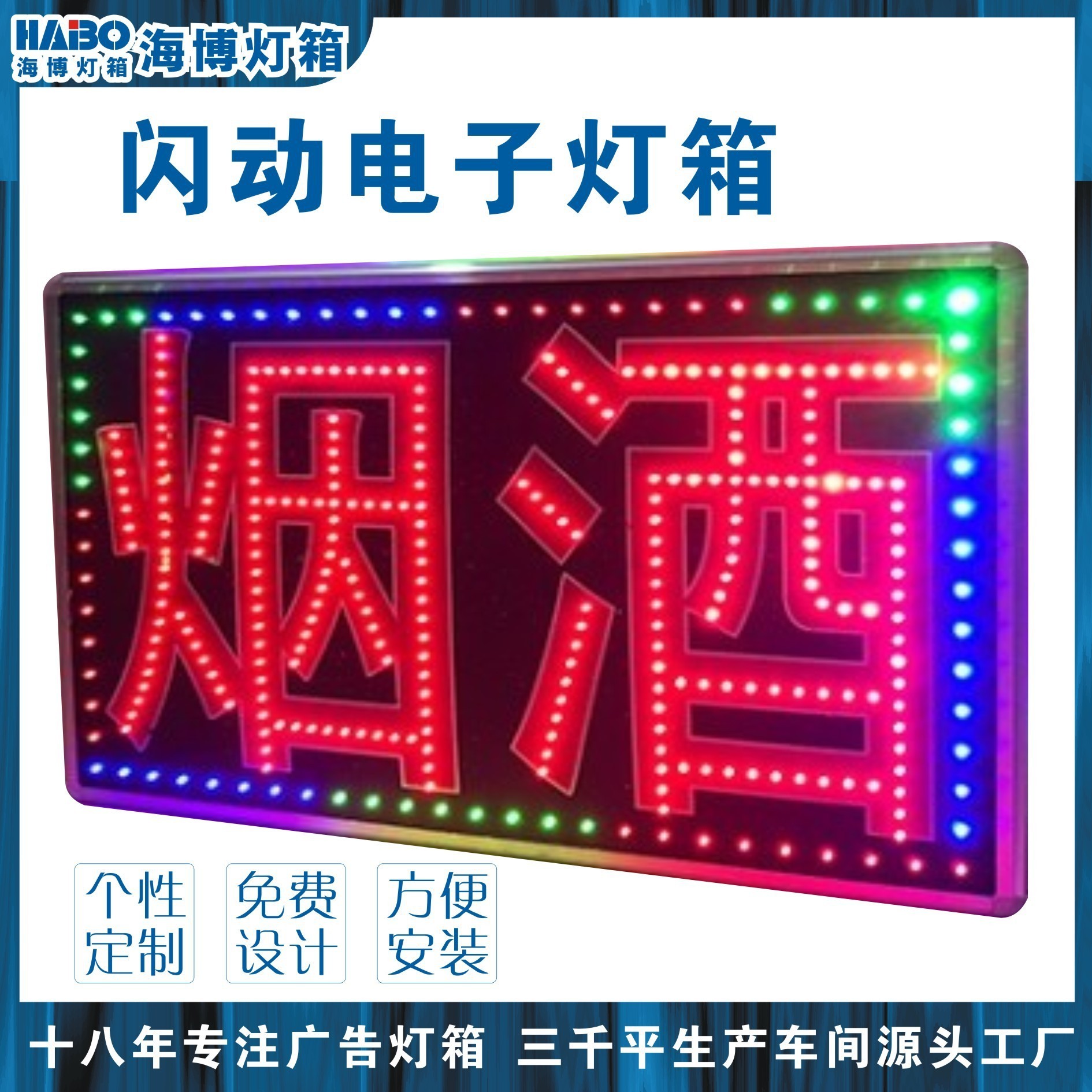 电子闪动灯箱彩色跑马灯广告牌 发光字灯箱防水七彩LED闪动招牌