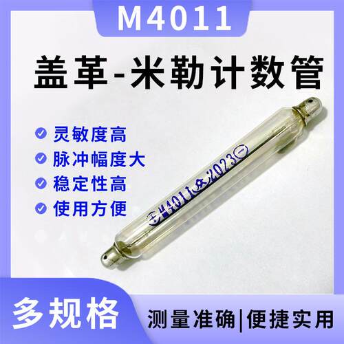 英立普玻璃盖革计数管M4011配件 高精度 便携式