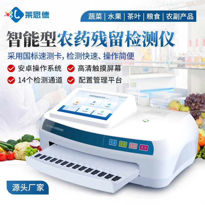 高智能农药残留检测仪蔬菜水果粮食肉类副水产茶叶食品安全测试仪