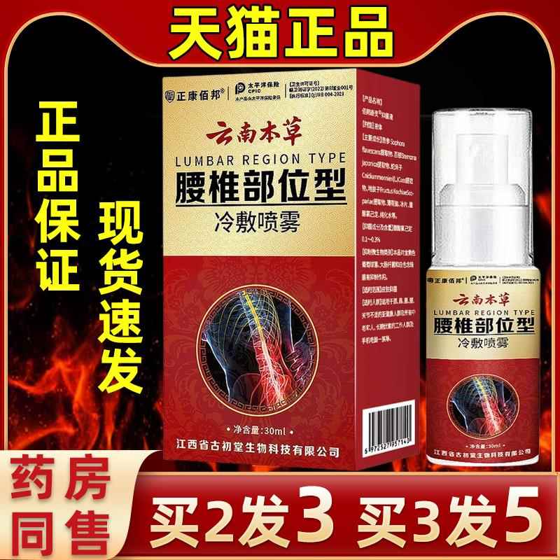 正康佰邦腰椎LRI长部位冷型肤雾关节酸麻不适发热喷剂腰喷肌期久