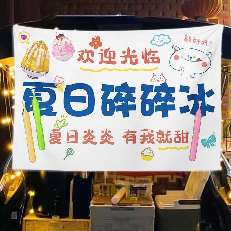 夏日雪花碎碎冰挂布摆摊广告布水果沙冰后备箱海报背景布小推车布