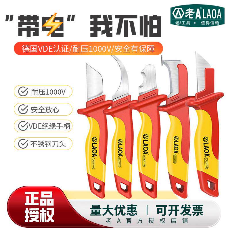 老a绝缘电工刀电工专用刀VDE耐压电缆剥皮刀电缆刀剥线 线刀直刃