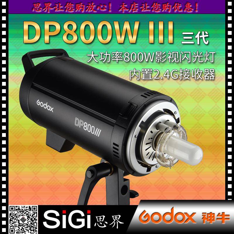 GODOX神牛DP800WIII三代摄影灯800W闪光灯人像静物美食服装影视灯