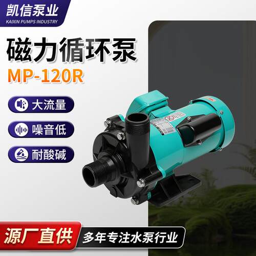 厂家供应经久耐用塑料磁力泵MP-120R磁力泵磁力驱动循环泵