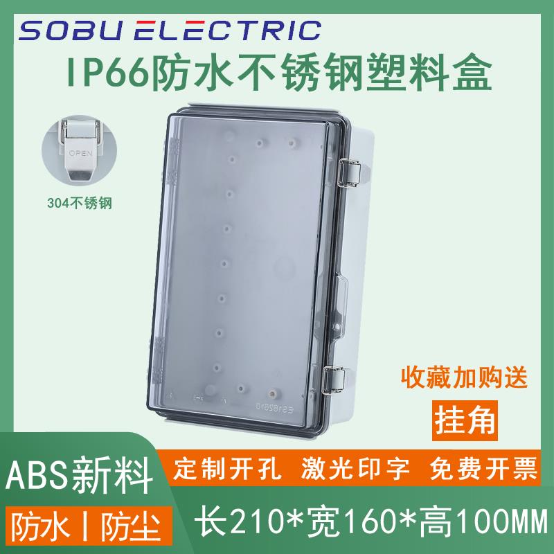 210*160*100mm塑料电源盒户外防水abs接线盒透明不锈钢卡扣密封盒