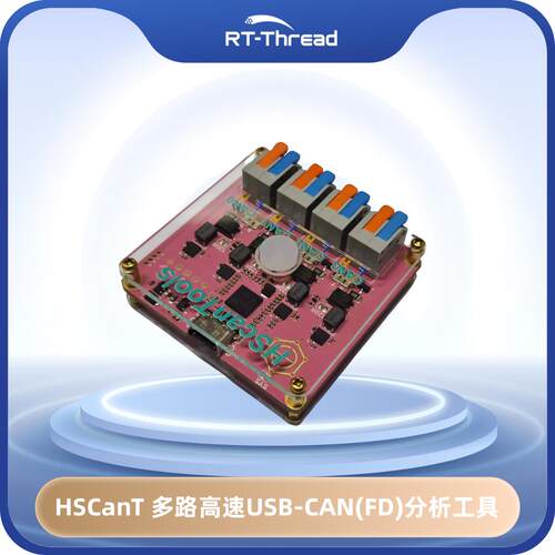 HSCanT 多路高速USB-CAN(FD)分析工具