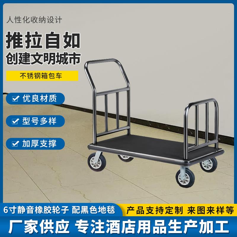 酒店行李车迎宾大堂推车宾馆箱包不锈钢平板车机场拖车箱包车