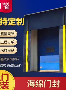 工业级海绵门封物流仓库冷库PVC海绵门封伺服电机海绵门封