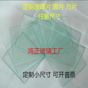 定制玻璃片实验室小尺寸玻璃片方形玻璃片圆形玻璃片浮法玻璃材料