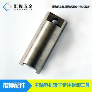 前程昌盛杰斯特维修雕刻机主轴电机拆卸电主轴工具转子拆卸