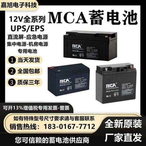 MCA蓄电池FC12V7A12A17A18A20A24A33A38A55A65AH100AH120AH直流屏
