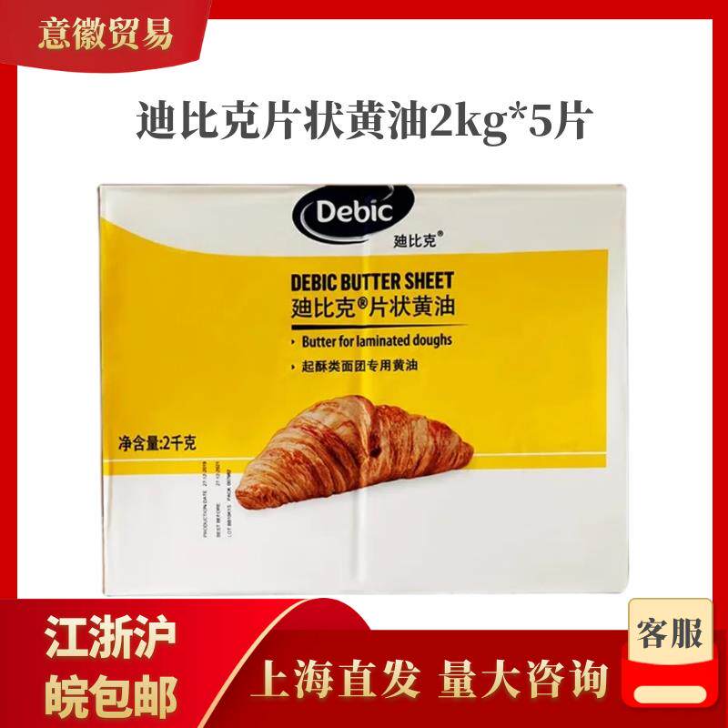 荷兰进口迪比克片状奶油2kg*5片牛角包起酥油面 面包蛋挞烘焙原料