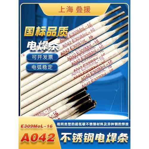 上海A042超低碳不锈钢焊条 E309MoL-16 042不锈钢焊条a042焊条