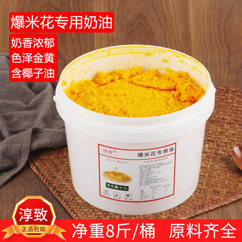 淳致爆米花专用奶油商用4.5L奶香味黄油爆玉米粒原料爆米花椰子油