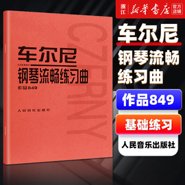 正版新华书店车尔尼钢琴流畅练习曲(作品849) (奥)车尔尼著 艺术音乐类书籍 人民音乐出版社 新华书店 正版