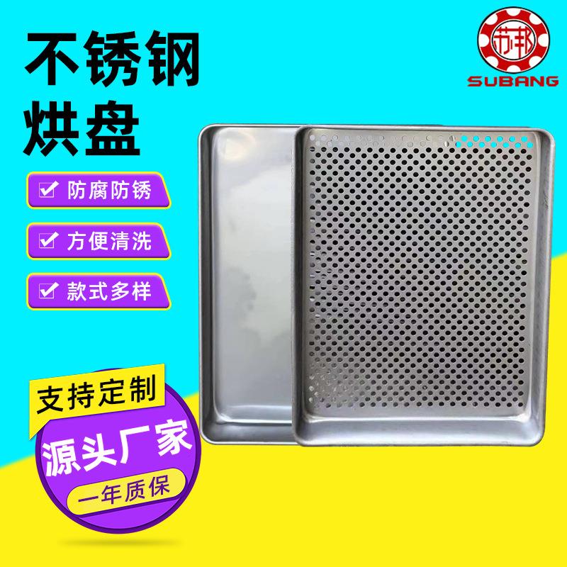 304不锈钢托盘加厚冲孔耐高温烤盘烘箱配套金属烘盘烘干晾晒网盘
