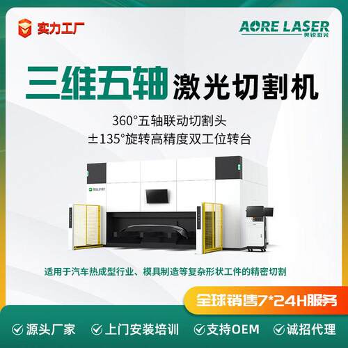 三维五轴激光切割机汽车制造钣金加工模具加工五轴切割激光切割机