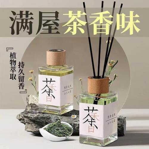 新款茶香系无火香薰液薰香卧室内香薰房间客厅留香水香氛除味去味