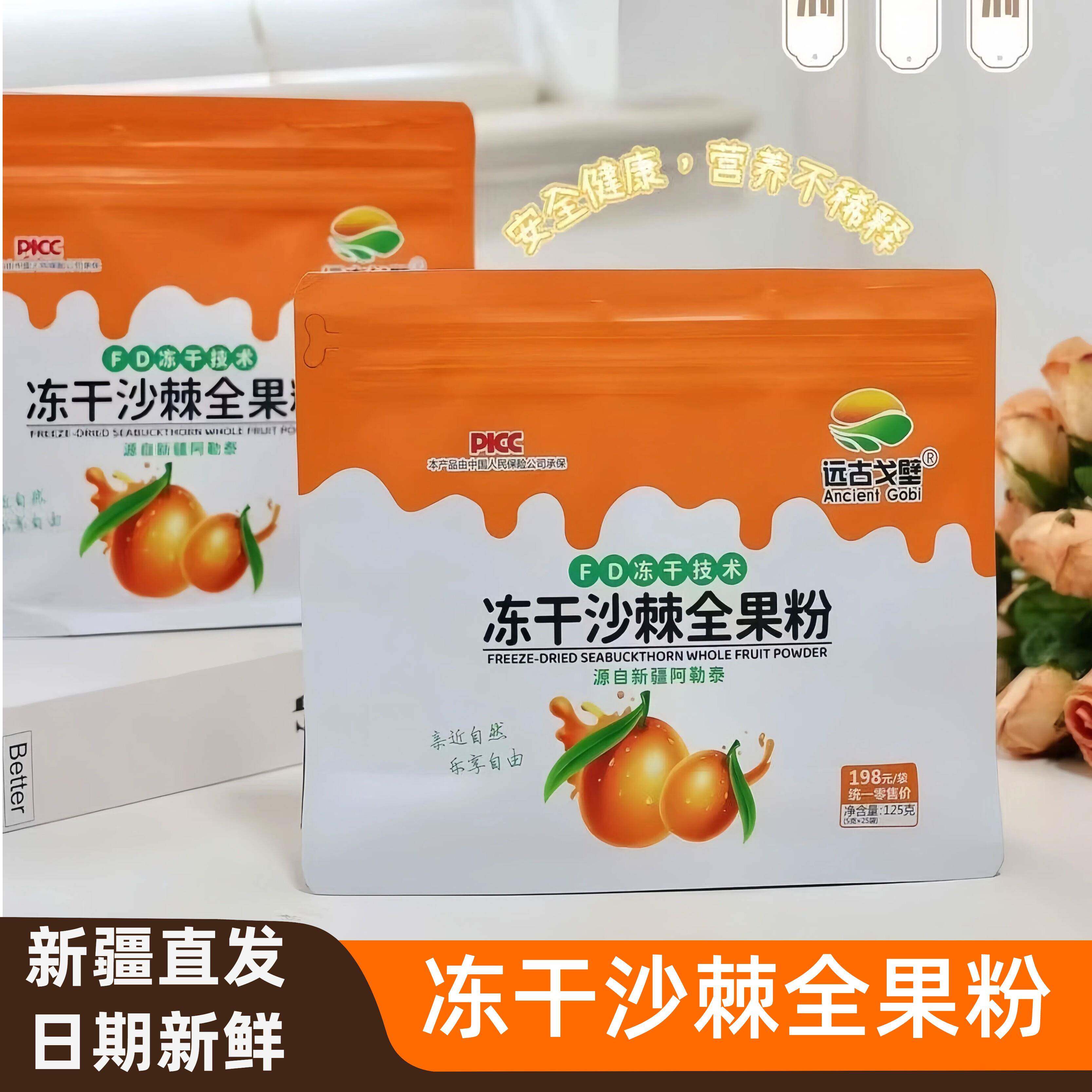 新疆特产远古戈壁阿勒泰冻干纯沙棘全果粉乌鲁木齐直发
