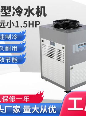 注塑冷水机激光UV冷冻机1.5匹制冷机冰水小1.5p风冷式工业冷水机