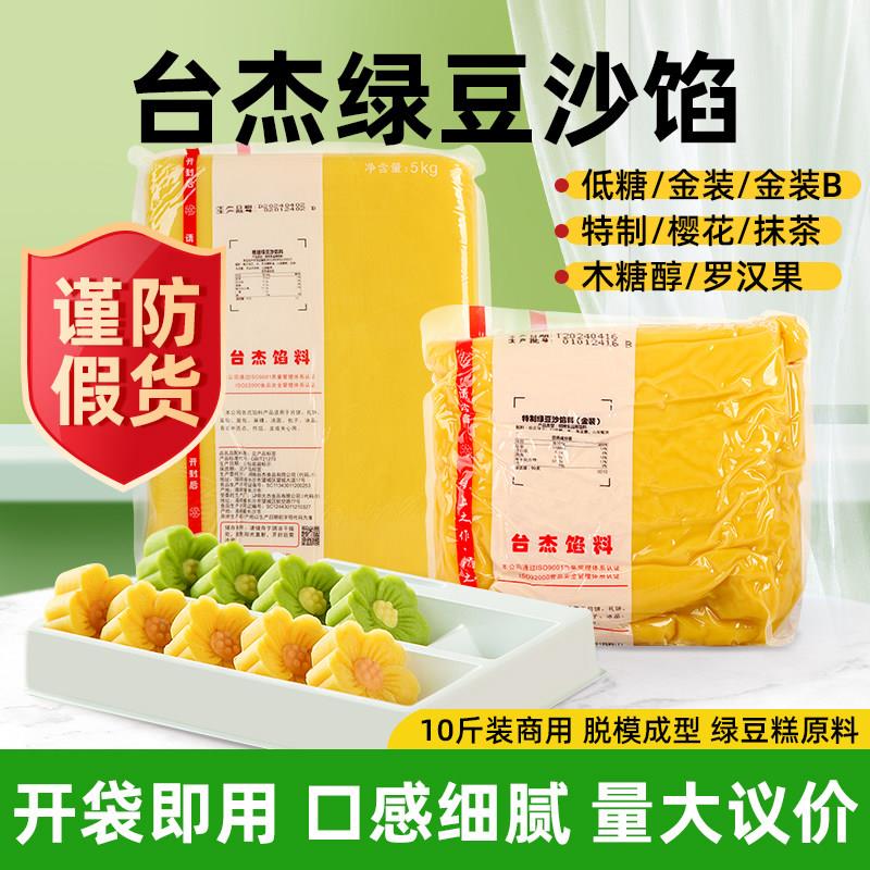 台杰绿豆沙5kg木糖醇金装网红定胜糕甜点低糖脱皮传统 绿豆糕馅料