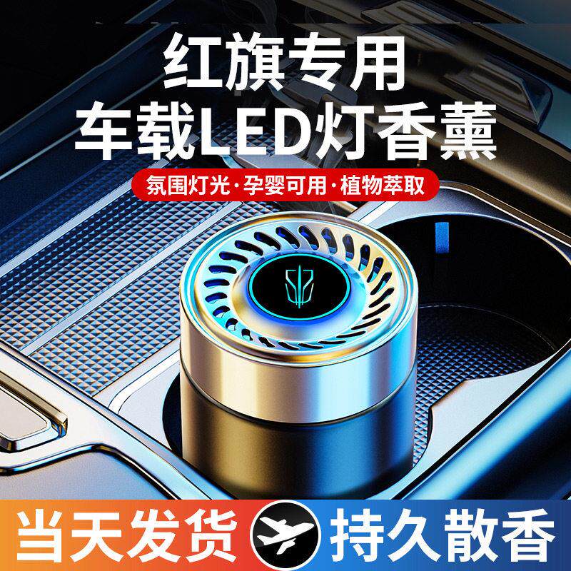 红旗车载香薰HS5/H5/E-QM5/H9/HQ9/HS7/H7/HS9香水膏摆件车内饰品