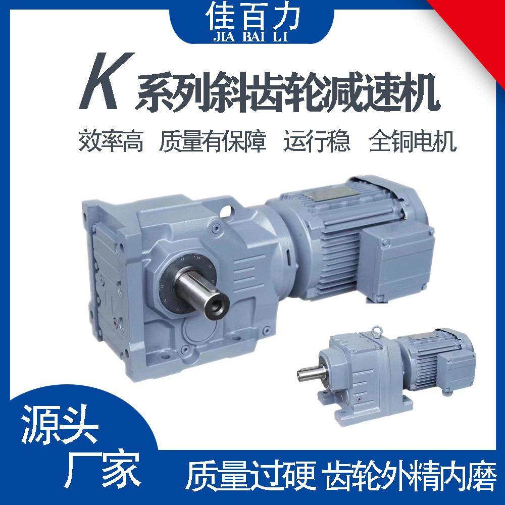 K系列减速机 K/KA/KAF47 57 67 77 87 97 107 硬齿面斜齿轮减速机