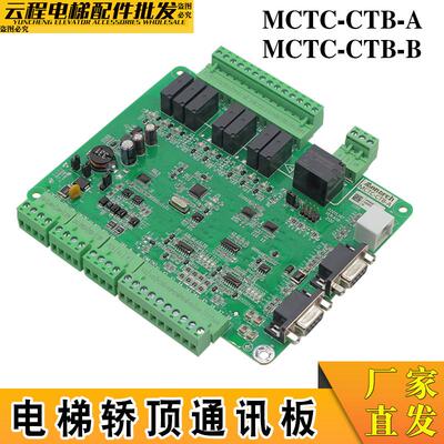 默纳克电梯轿顶板MCTC-CTB-A电梯轿厢通讯板MCTC-CTB-B全协议原装