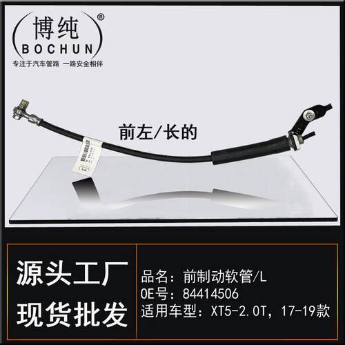84414506适用通用凯迪拉克XT5制动软管前后左右刹车油管汽车配件